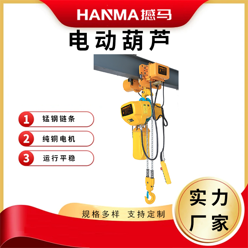 鏈條電動葫蘆